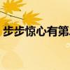 步步惊心有第二季吗（步步惊心有第二部吗）
