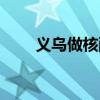 义乌做核酸时间地点（义乌做网站）