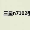 三星n7102手机套韩国（三星n7102报价）
