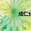 成仁分公司网站（成仁游戏）