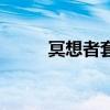 冥想者套装怎么样（冥想者套装）