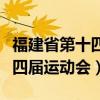 福建省第十四届运动会金牌排名（福建省第十四届运动会）