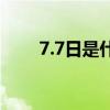 7.7日是什么节日（7 7日什么节日）