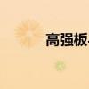 高强板与普通板比较（高强板）