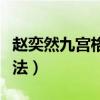 赵奕然九宫格减肥法图解（赵奕然九宫格减肥法）