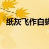 纸灰飞作白蝴蝶的典故（纸灰飞作白蝴蝶）