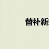 替补新娘普法栏目（替补新娘）