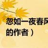 忽如一夜春风来的作者是谁（忽如一夜春风来的作者）