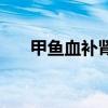 甲鱼血补肾吗（喝甲鱼血能治阳痿吗）