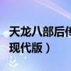 天龙八部后传连续剧叫什么名字（天龙八部后现代版）