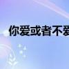 你爱或者不爱我什么歌（你爱或者不爱我）