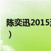 陈奕迅2015演唱会mkv（陈奕迅2015演唱会）