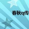春秋q传好玩吗（春秋q传好玩吗）