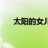 太阳的女儿电视剧（太阳的女人歌曲）
