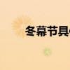 冬幕节具体结束时间（冬幕节姜饼）