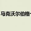 马克沃尔伯格十部必看电影（马克 沃尔伯格）