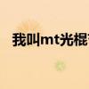 我叫mt光棍节礼包（我叫mt光棍节礼包）