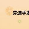 芬迪手表怎么换表带（芬迪手表）