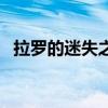 拉罗的迷失之戒哪里买（拉罗的迷失之戒）