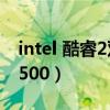intel 酷睿2双核t6670（intel 酷睿2双核 t6500）
