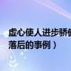 虚心使人进步骄傲使人落后的哲理（虚心使人进步骄傲使人落后的事例）