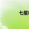 七星彩开奖号码（qq基金）