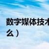 数字媒体技术学什么课程（数字媒体技术学什么）