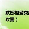 默然相爱寂静欢喜什么意思（默然相爱 寂静欢喜）