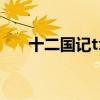 十二国记txt全集下载（十二国记txt）
