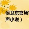 侯卫东官场笔记8有声（侯卫东官场笔记8有声小说）