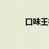 口味王槟榔最近消息（口味王）