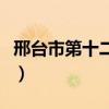 邢台市第十二中学贾利国（邢台市第十二中学）