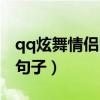 qq炫舞情侣印象图案大全（qq炫舞情侣印象句子）