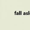 fall asleep等于什么（fall ark）