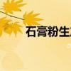 石膏粉生产工艺（石膏粉生产工艺）