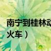 南宁到桂林动车票多少钱一张（南宁到桂林的火车）