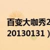 百变大咖秀20130221期完整版（百变大咖秀20130131）