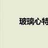 玻璃心特效怎么获取（玻璃心txt）
