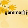 gamma自行车好不好（gamma自行车）