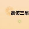 高仿三星note7（高仿三星note3）