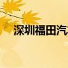 深圳福田汽车站地铁（深圳福田汽车站）