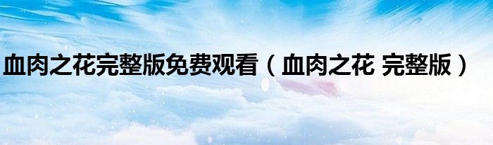 绚丽的血肉之花在线观看的图片