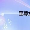 至尊女仙小说（至尊nono）