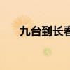 九台到长春拼车（九台到长春的火车）