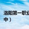 洛阳第一职业高中联系电话（洛阳第一职业高中）