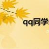 qq同学录封面图片（qq同学录）