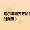 哈尔滨到齐齐哈尔列车时刻表查询（哈尔滨到齐齐哈尔列车时刻表）