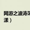 网游之波涛荡漾精校全本下载（网游之波涛荡漾）