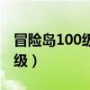 冒险岛100级去哪刷图（冒险岛100级去哪升级）
