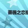蔷薇之恋插曲摇篮曲（蔷薇之恋插曲）